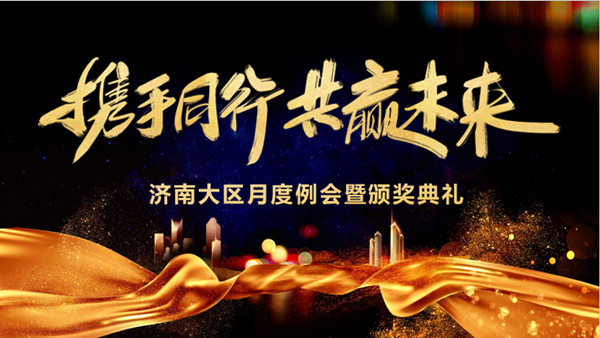 金数据技术济南大区月度例会暨颁奖典礼